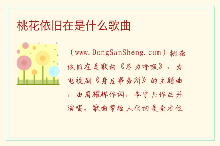 桃花依旧在是什么歌曲 