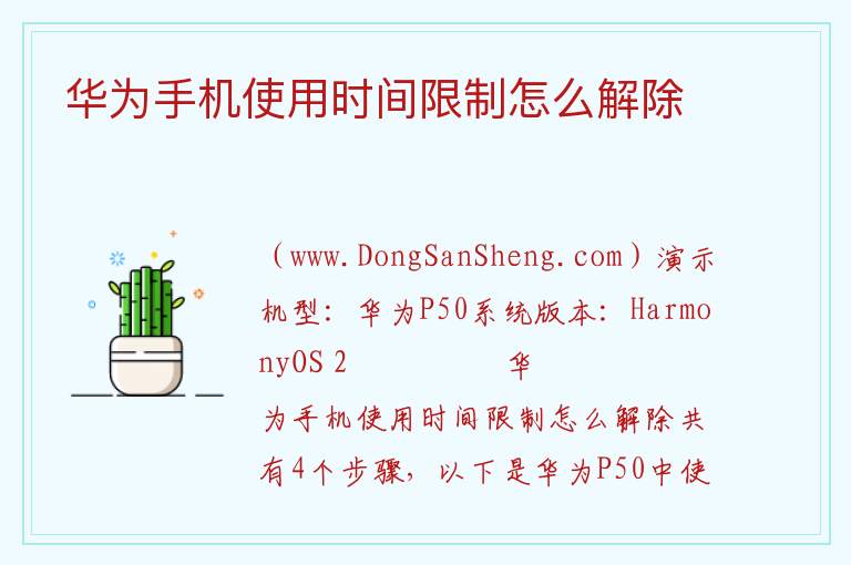 华为手机使用时间限制怎么解除 