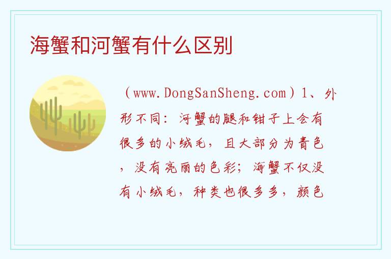 海蟹和河蟹有什么区别 