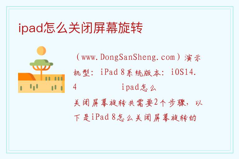 ipad怎么关闭屏幕旋转 
