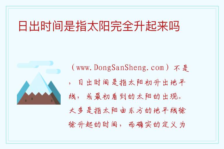日出时间是指太阳完全升起来吗 