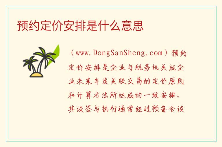 预约定价安排是什么意思 