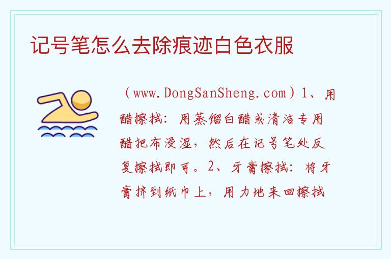 记号笔怎么去除痕迹白色衣服 