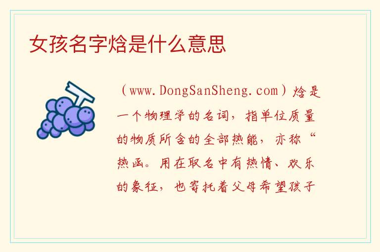 女孩名字焓是什么意思 