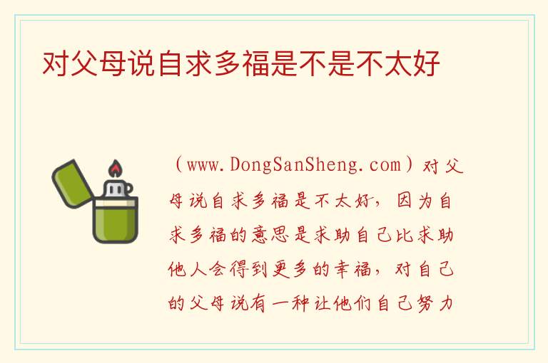 对父母说自求多福是不是不太好 