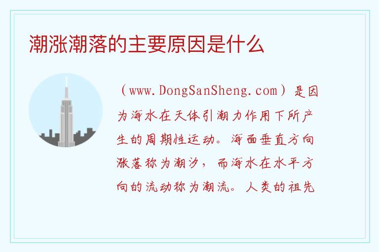 潮涨潮落的主要原因是什么 