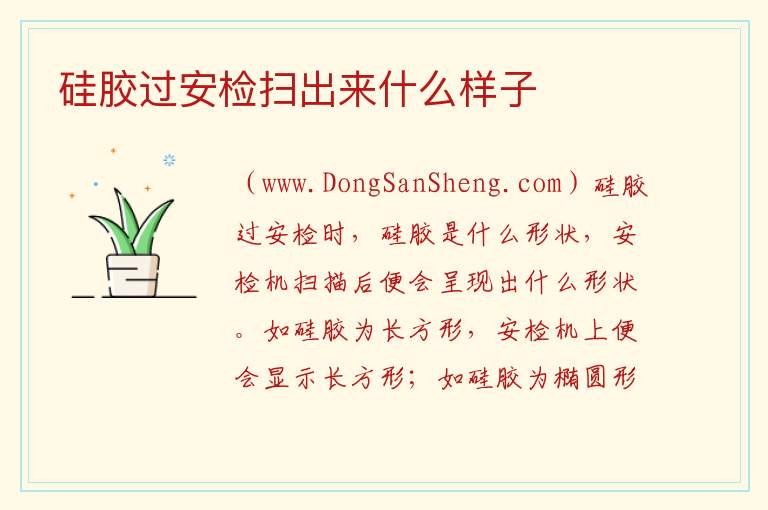 硅胶过安检扫出来什么样子 