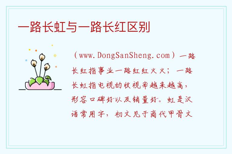 一路长虹与一路长红区别 