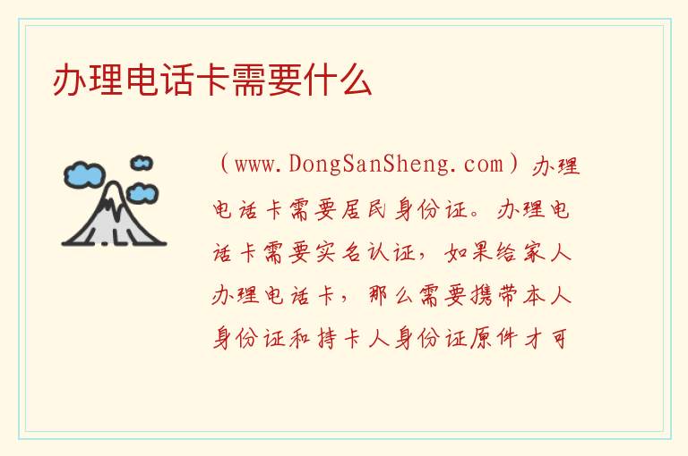 办理电话卡需要什么 