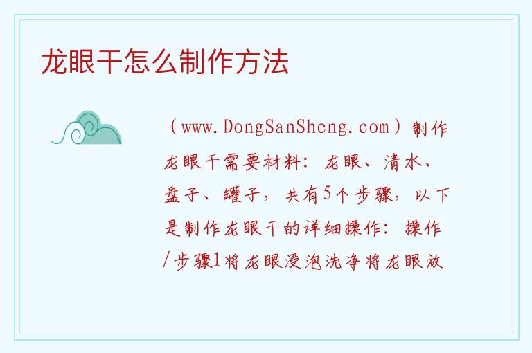 龙眼干怎么制作方法 