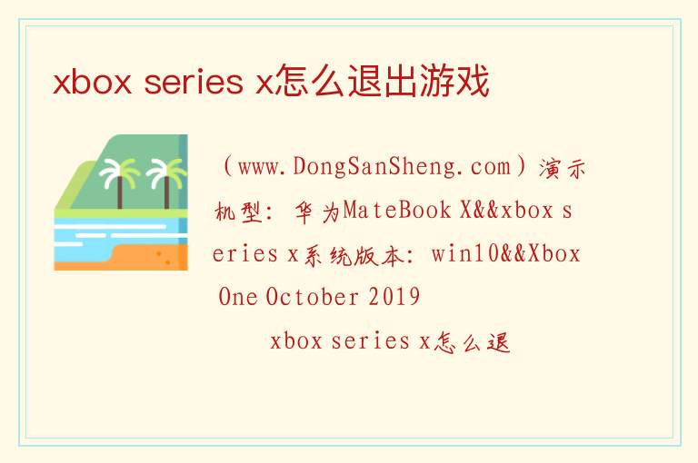 xbox series x怎么退出游戏 