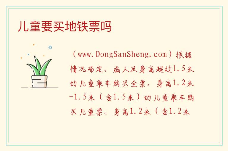 儿童要买地铁票吗 