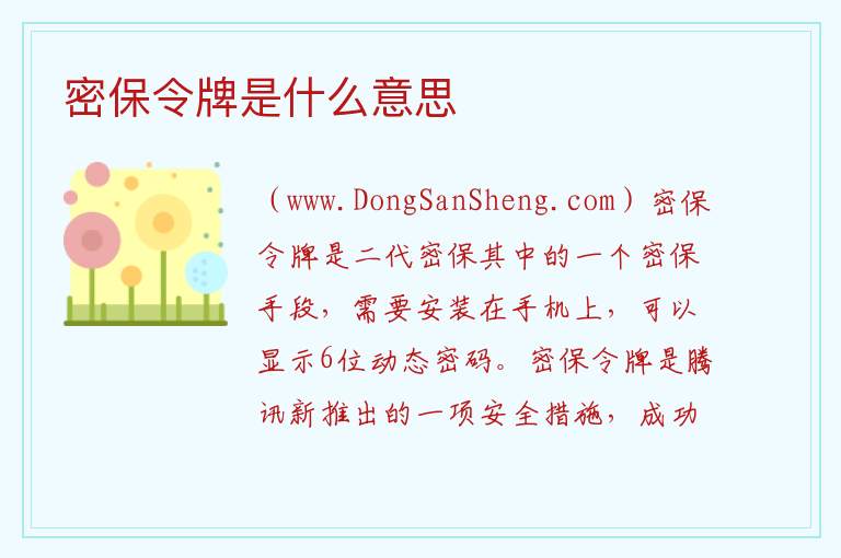 密保令牌是什么意思 