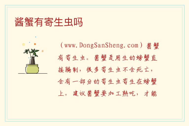 酱蟹有寄生虫吗 