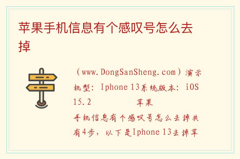 苹果手机信息有个感叹号怎么去掉 