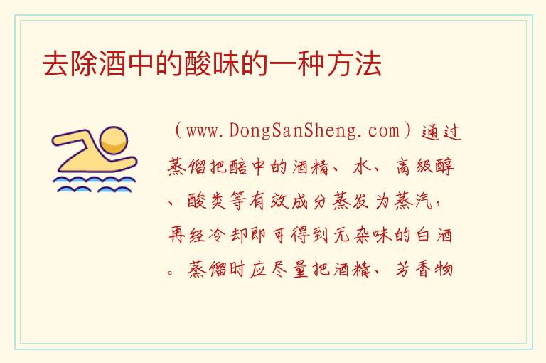去除酒中的酸味的一种方法 