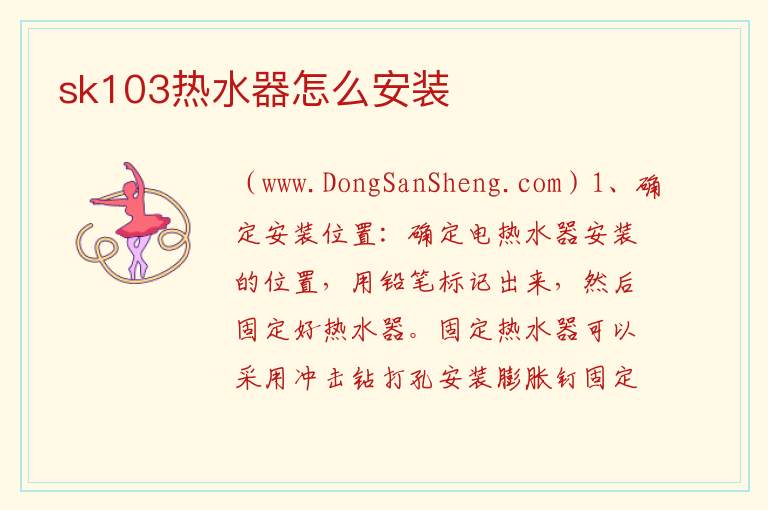 sk103热水器怎么安装 