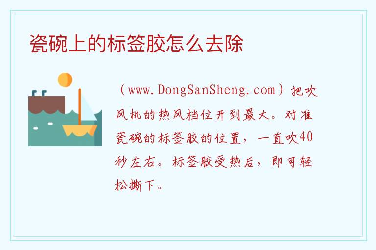 瓷碗上的标签胶怎么去除 