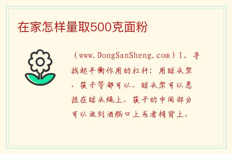 在家怎样量取500克面粉 