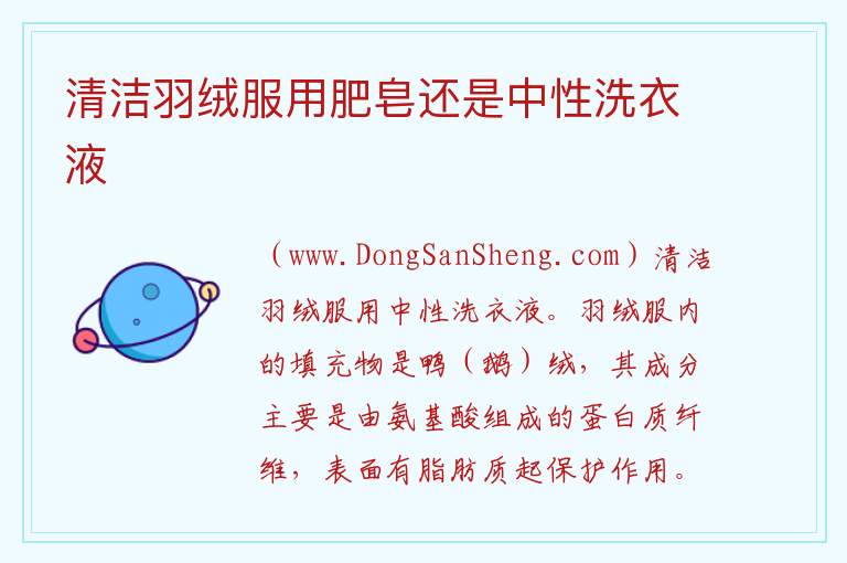 清洁羽绒服用肥皂还是中性洗衣液 