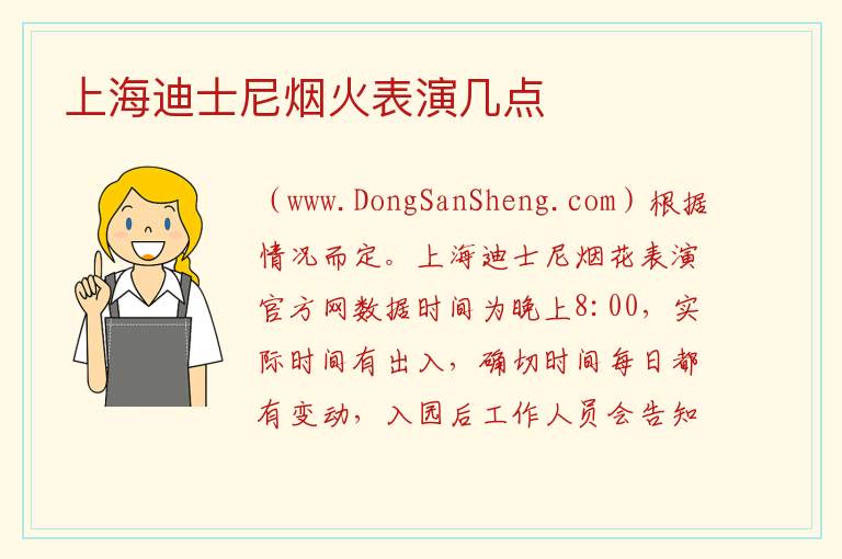 上海迪士尼烟火表演几点 