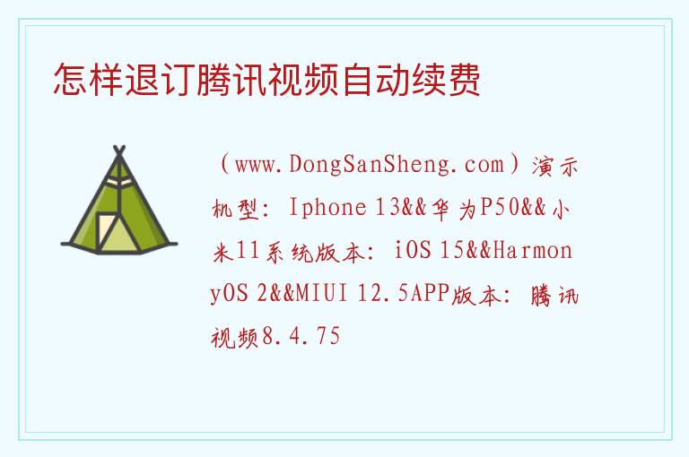 怎样退订腾讯视频自动续费 