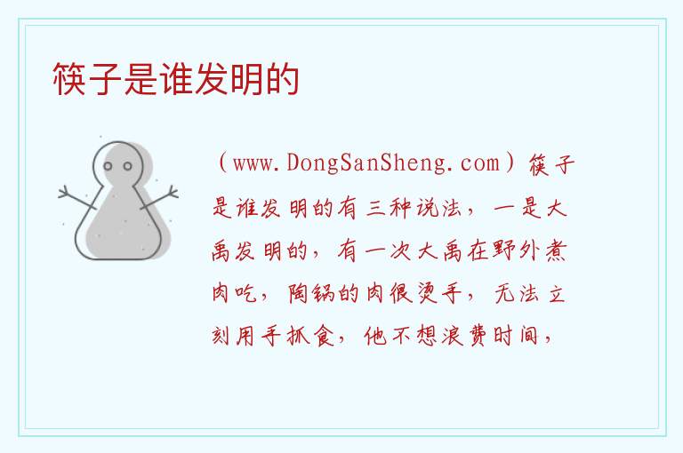 筷子是谁发明的 