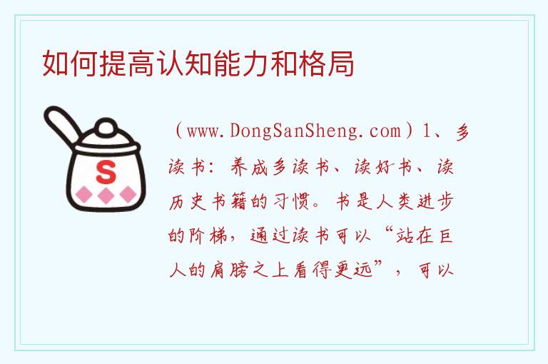 如何提高认知能力和格局 