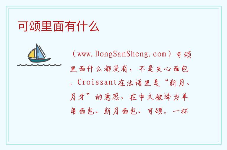 可颂里面有什么 