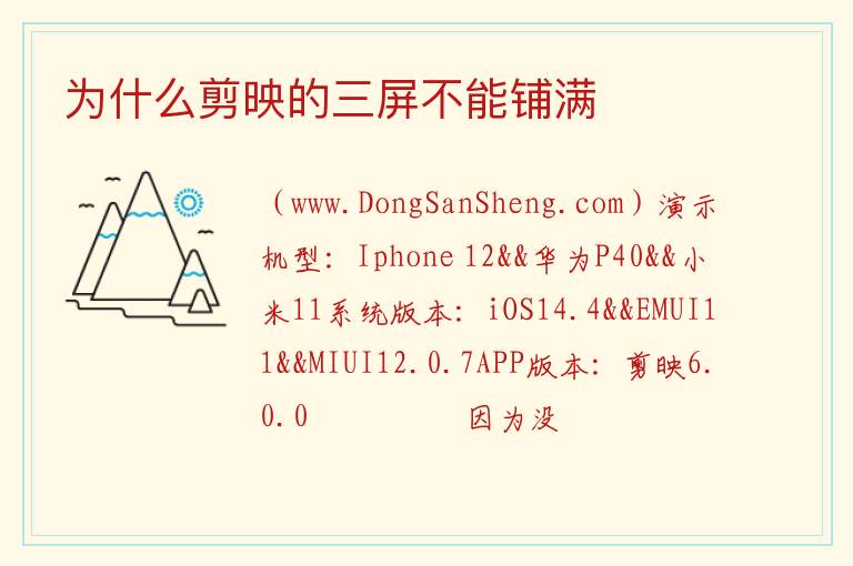 为什么剪映的三屏不能铺满 