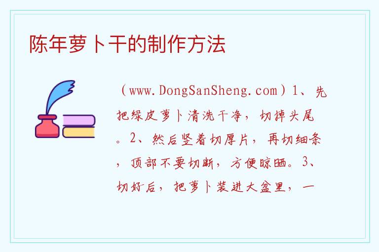 陈年萝卜干的制作方法 