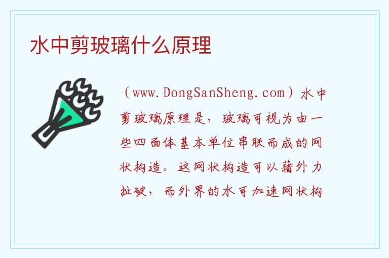 水中剪玻璃什么原理 