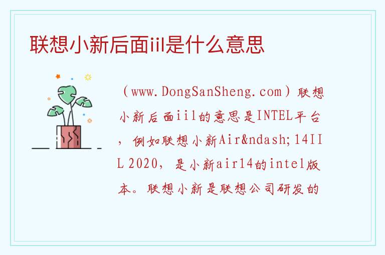 联想小新后面iil是什么意思 