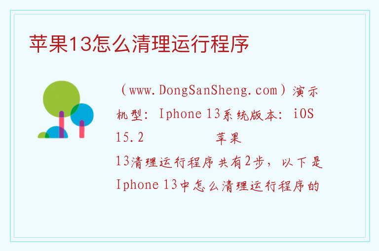 苹果13怎么清理运行程序 
