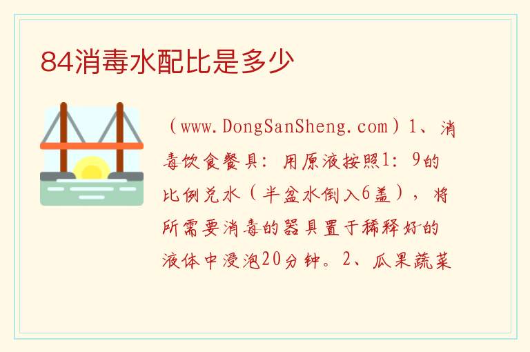 84消毒水配比是多少 