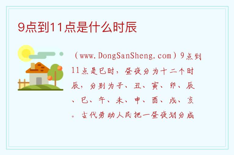 9点到11点是什么时辰 
