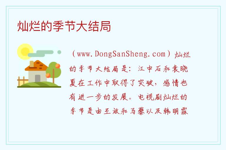灿烂的季节大结局 