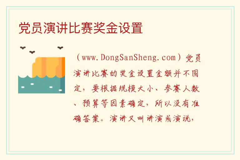 演讲比赛可设置什么奖最佳，演讲比赛可设置什么奖最佳