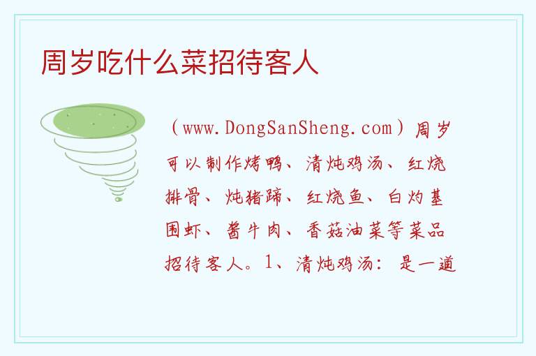 周岁吃什么菜招待客人 