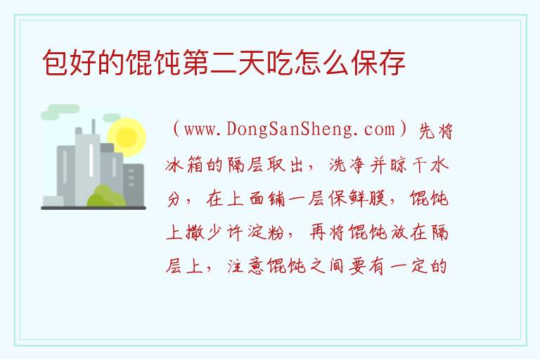 包好的馄饨第二天吃怎么保存 