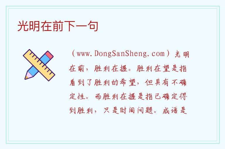 光明在前下一句 
