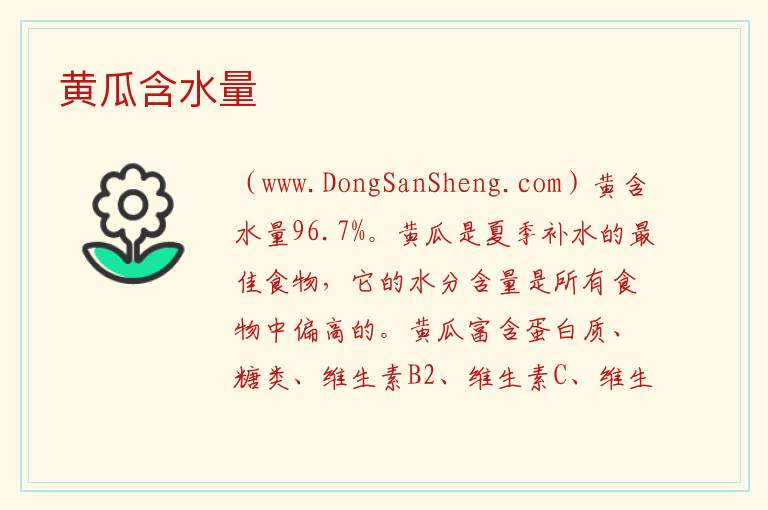 黄瓜含水量 