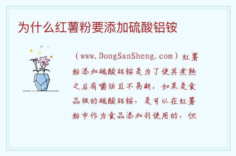 为什么红薯粉要添加硫酸铝铵 