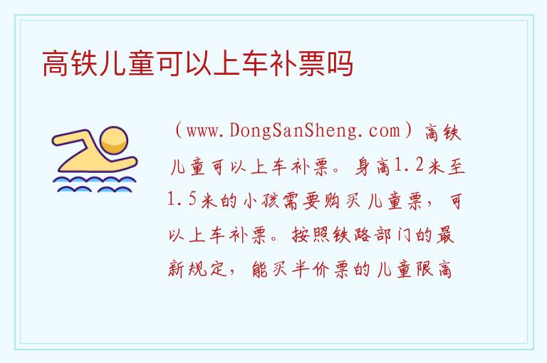 高铁儿童可以上车补票吗 