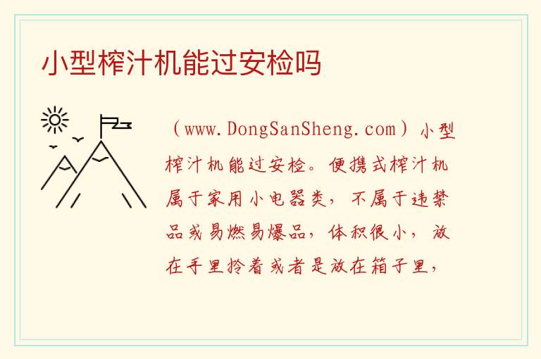小型榨汁机能过安检吗 