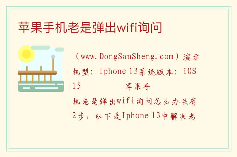 苹果手机老是弹出wifi询问 iphone老是自动断wifi