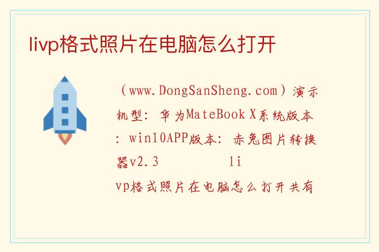 livp格式照片在电脑怎么打开 