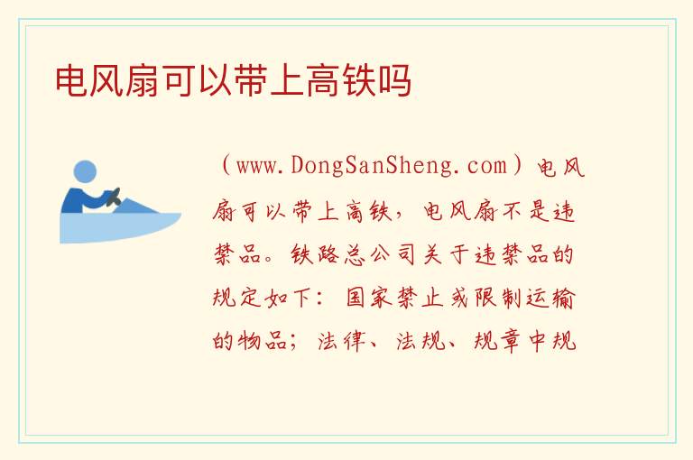 电风扇可以带上高铁吗 