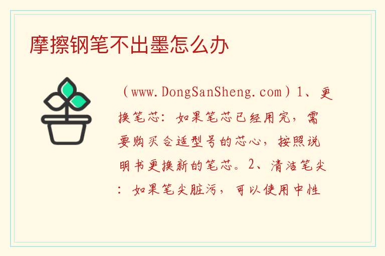 摩擦钢笔不出墨怎么办 