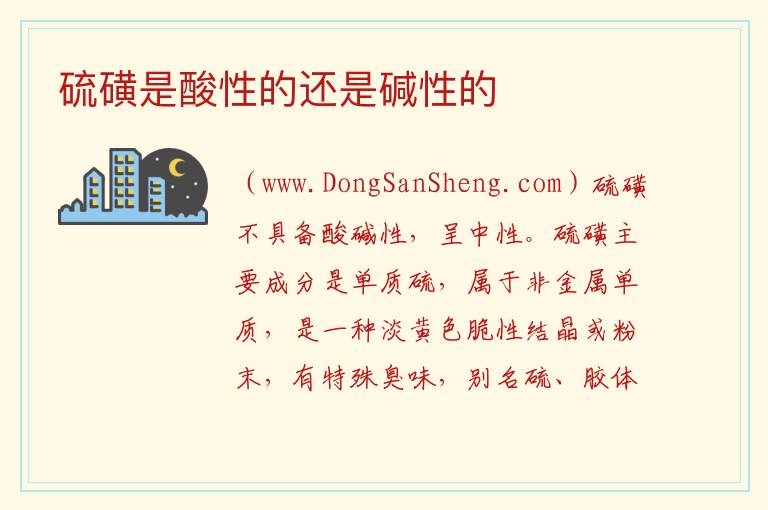 硫磺是酸性的还是碱性的 